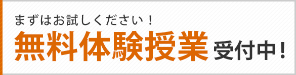 無料体験授業受付中！