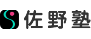佐野塾