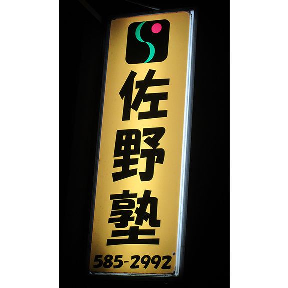佐野塾について