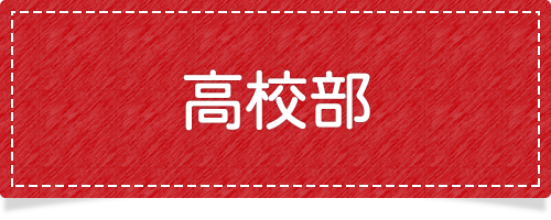 高校部