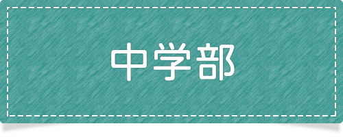 中学部