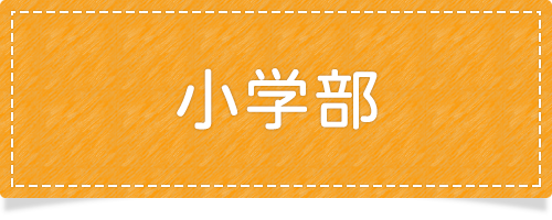 小学部